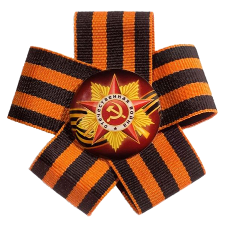 Победа будет за нами!
